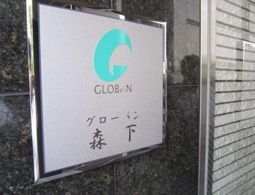 グローバン森下