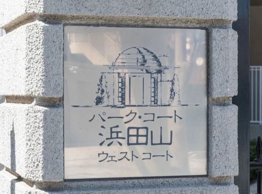 パークコート浜田山