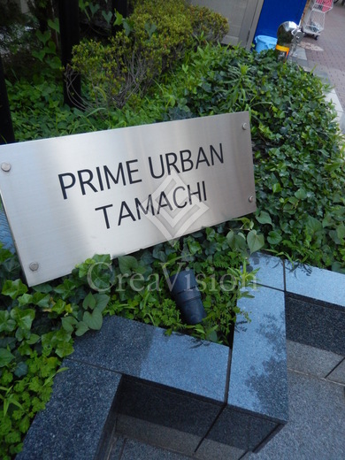 プライムアーバン田町