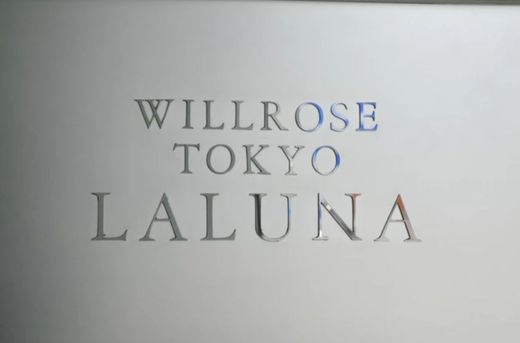 ウィルローズ東京ラルーナ