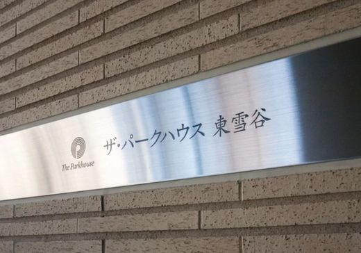 ザ・パークハウス東雪谷