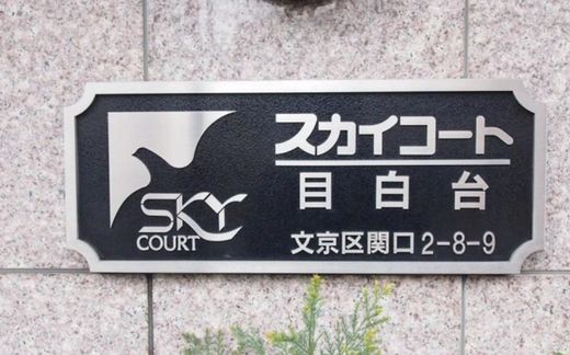 スカイコート目白台