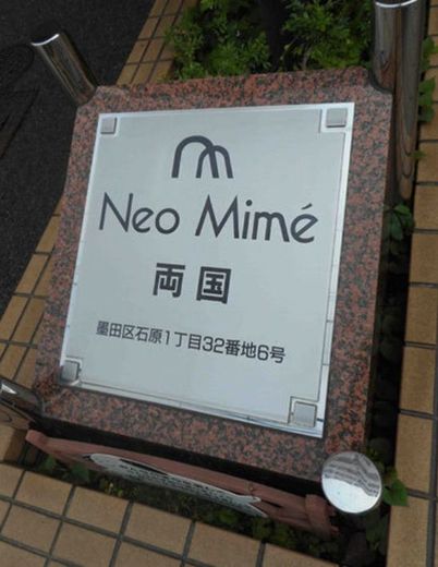 ネオマイム両国