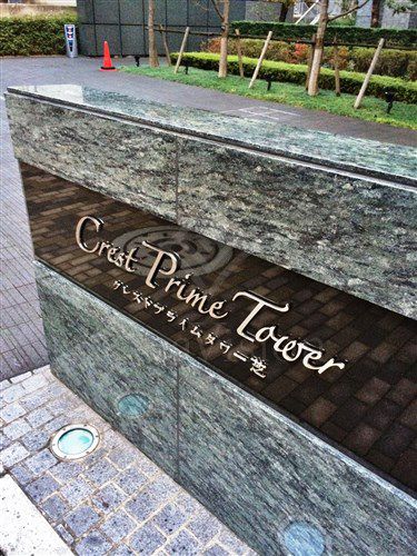 クレストプライムタワー芝