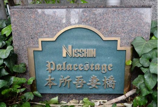 日神パレステージ本所吾妻橋