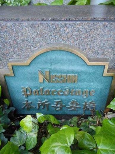 日神パレステージ本所吾妻橋