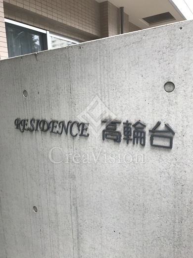 ＲＥＳＩＤＥＮＣＥ高輪台
