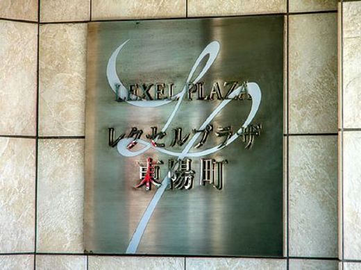 レクセルプラザ東陽町