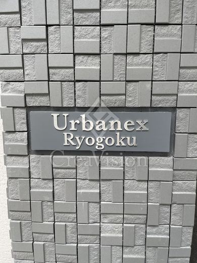 アーバネックス両国