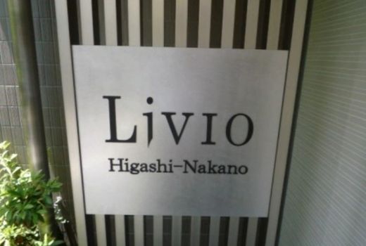 リビオ東中野
