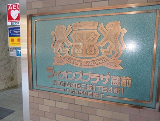 ライオンズプラザ蔵前