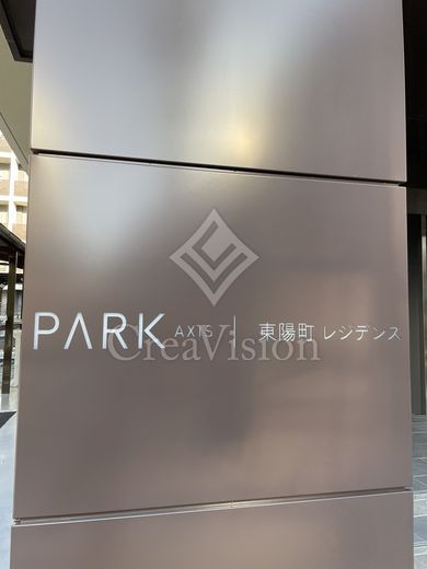 パークアクシス東陽町レジデンス