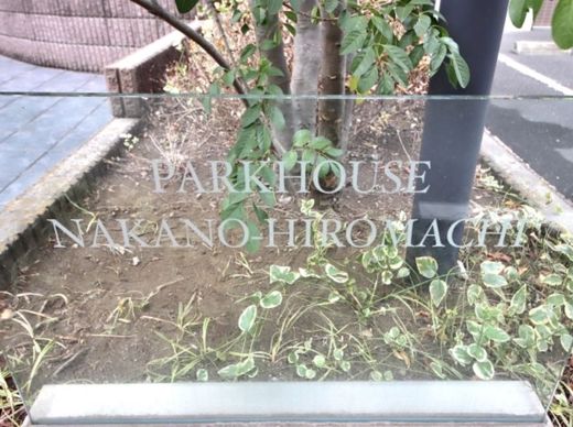 パークハウス中野広町