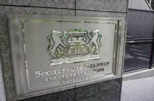 ライオンズステージ大島イーストアクエア