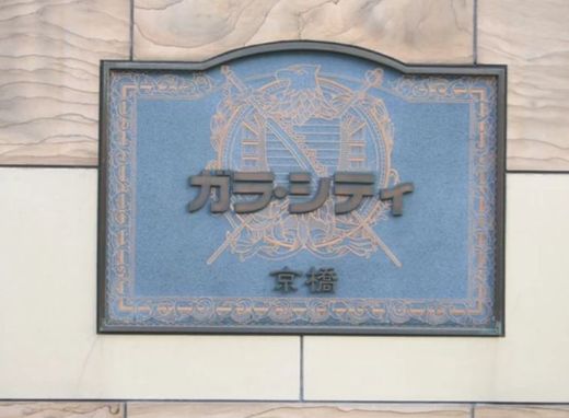 ガラ・シティ京橋