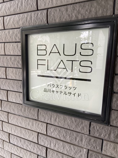 バウスフラッツ品川キャナルサイド