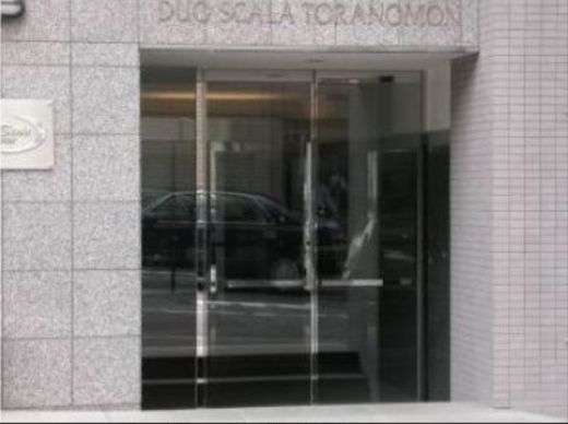 デュオ・スカーラ虎ノ門