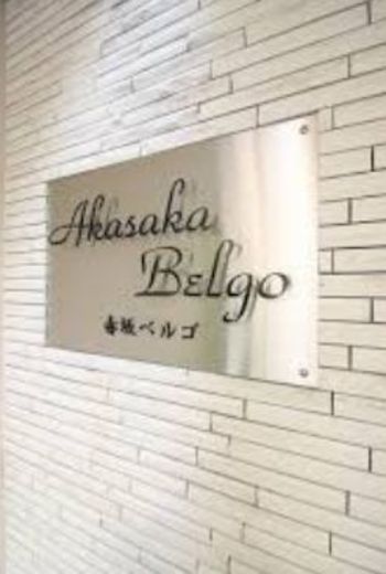 赤坂ベルゴ