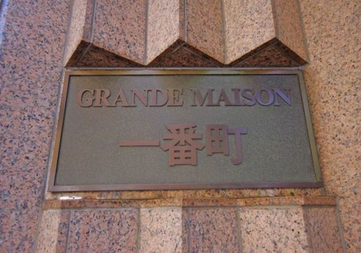 グランドメゾン一番町