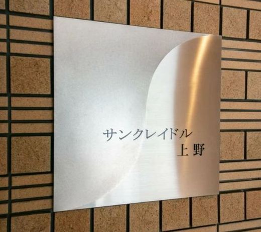 サンクレイドル上野