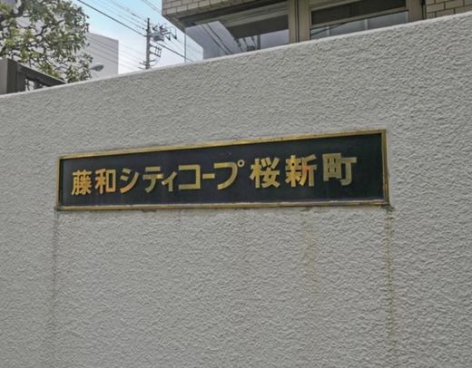 藤和シティコープ桜新町