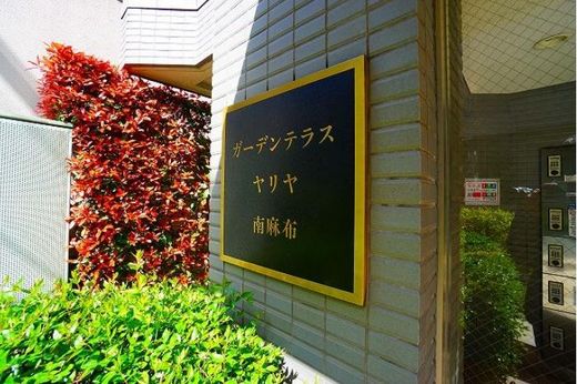 ガーデンテラス南麻布