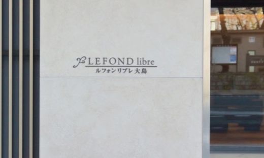 ルフォンリブレ大島