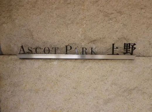 アスコットパーク上野