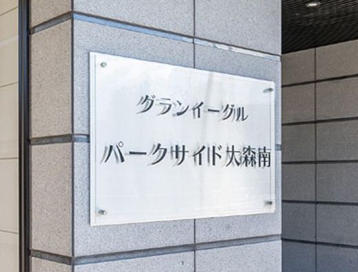 グランイーグルパークサイド大森南