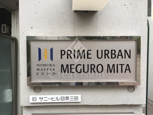 プライムアーバン目黒三田