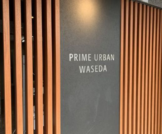 プライムアーバン早稲田
