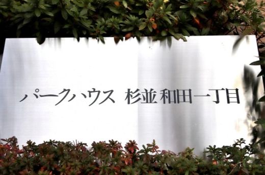 パークハウス杉並和田一丁目