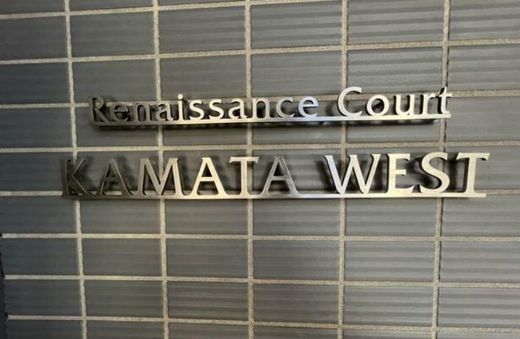 ルネサンスコート蒲田WEST