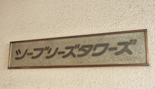 シーブリータワーズ