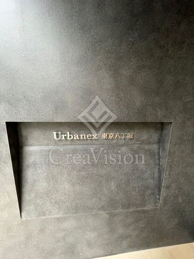 アーバネックス東京八丁堀