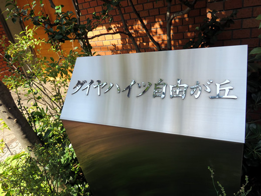 ダイヤハイツ自由が丘