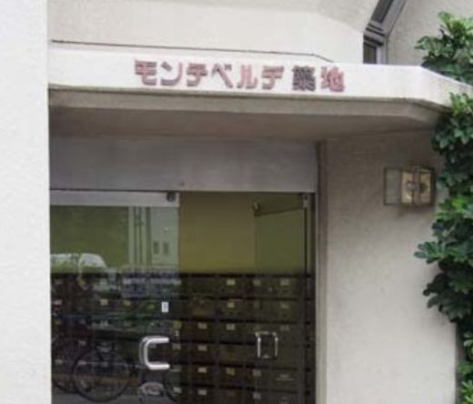 モンテベルデ築地