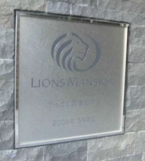 ライオンズ墨田押上