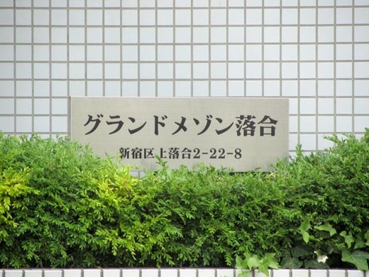 グランドメゾン落合