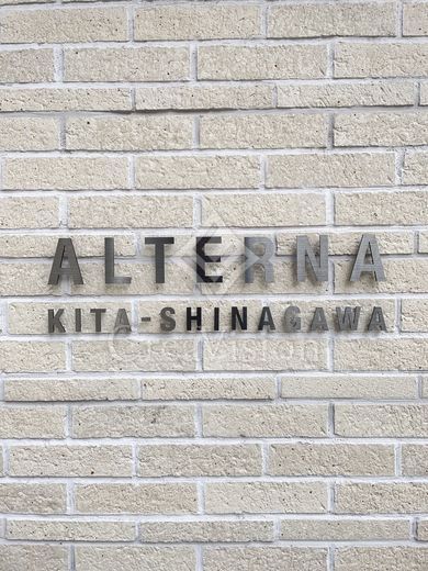 ALTERNA北品川 (オルタナ北品川)