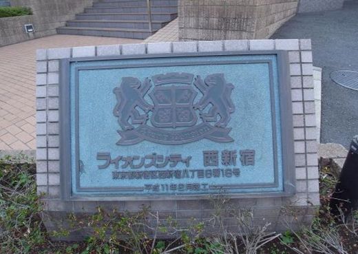 ライオンズシティ西新宿