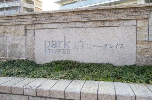 パークタワー王子リバーグレイス