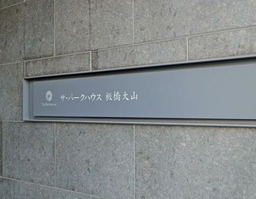 ザ・パークハウス板橋大山