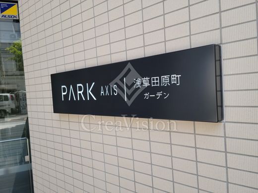 パークアクシス浅草田原町ガーデン