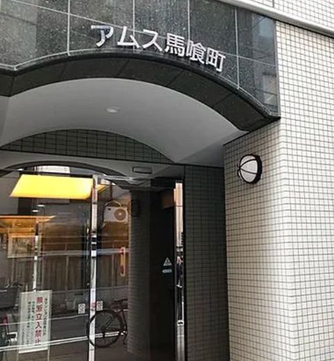 アムス馬喰町