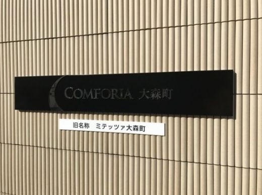 コンフォリア大森町