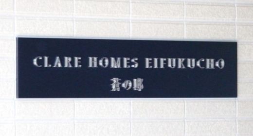 クレアホームズ永福町蒼の邸