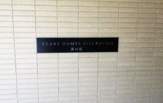 クレアホームズ永福町蒼の邸