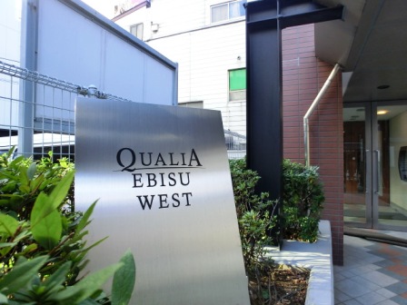 クオリア恵比寿ウエスト