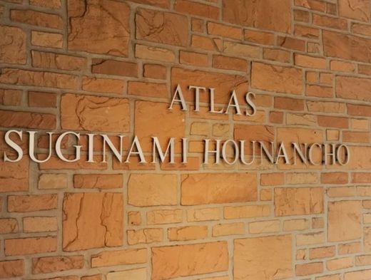 アトラス杉並方南町